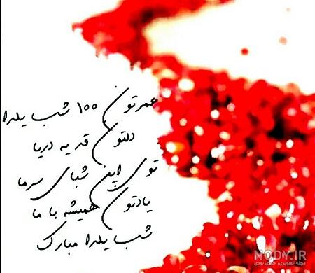آرزوی شب یلدا - کارت پستال دیجیتال