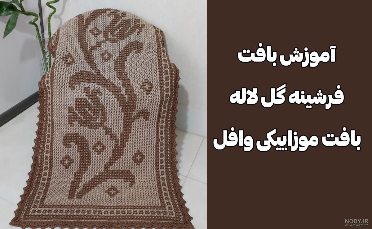 آموزش درست کردن فرشینه با کاموا روی تور و گونی - ستاره آموزش درست کردن فرشینه با کاموا روی تور و گونی - ستاره