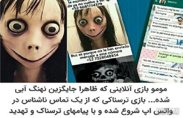 آیا مومو واقعیت دارد ؛ چالش مومو چيست ؟ - بانوزون