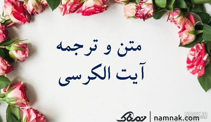 آیت الکرسی | معجزات آیت الکرسی - بخش 1