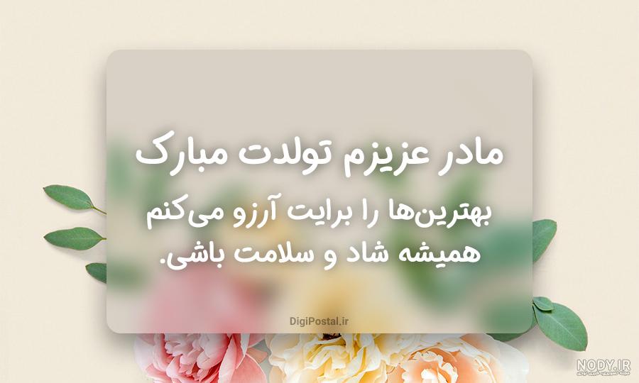 استوری تبریک تولد مادر فوق العاده احساسی و جدید
