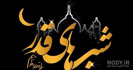 استوری و پوستر شب قدر ۹۹ + عکس و جملات التماس دعا - ایمنا استوری و پوستر شب قدر ۹۹ + عکس و جملات التماس دعا - ایمنا