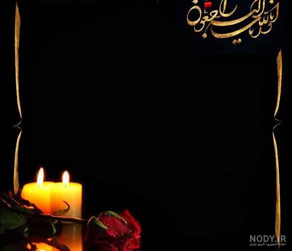 انا لله و انا الیه راجعون، متن، عکس و عکس نوشته - ستاره