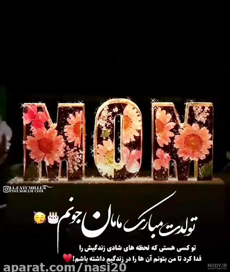 تبریک تولد مادر ؛ عکس نوشته و متن زیبا برای تبریک گفتن تولد مادر - دلبرانه