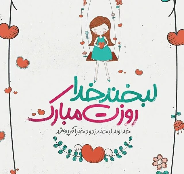 تبریک روز دختر ۱۴۰۳ / جملات زیبا و عکس نوشته روز دختر · جدید ۱۴۰۳ -❤️ گهر