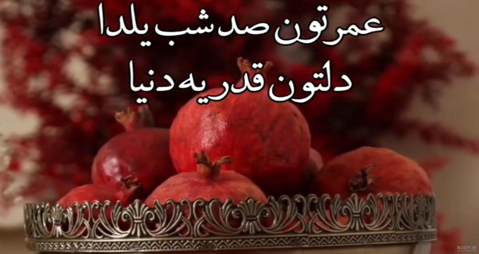 تبریک شب یلدا به شوهرخاله - کارت پستال دیجیتال
