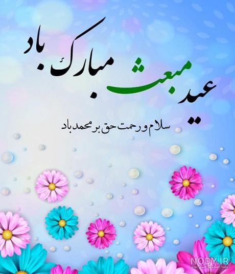 تبریک عید سعید مبعث پیامبر گرامی اسلام (ص)
