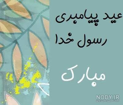 تبریک مبعث رسول اکرم (ص) با جذاب ترین پیامک‌های فارسی تبریک مبعث آغاز نهضتی  جهانی اسلام