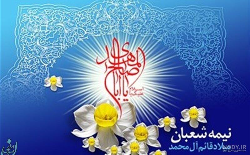 تصاویر: جشن نیمه شعبان در تهران | سایت انتخاب
