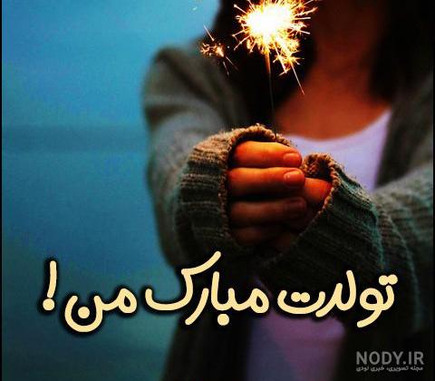 جملات تبریک تولد خواهر + متن استوری و باکلاس 🎂 جملات تبریک تولد خواهر + متن استوری و باکلاس 🎂