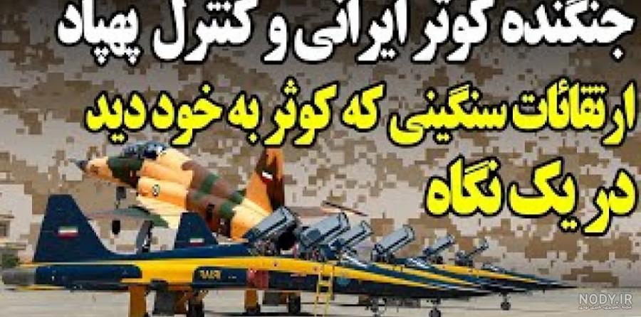 جنگنده کوثر، نتیجه‌ تحریم‌های جهانی علیه ایران + تصاویر | ندای اصفهان