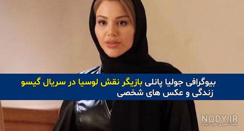 جولیا پانلی بازیگر ایتالیایی نقش لوسیا در سریال گیسو کیست؟ + اینستاگرام |  جدول یاب