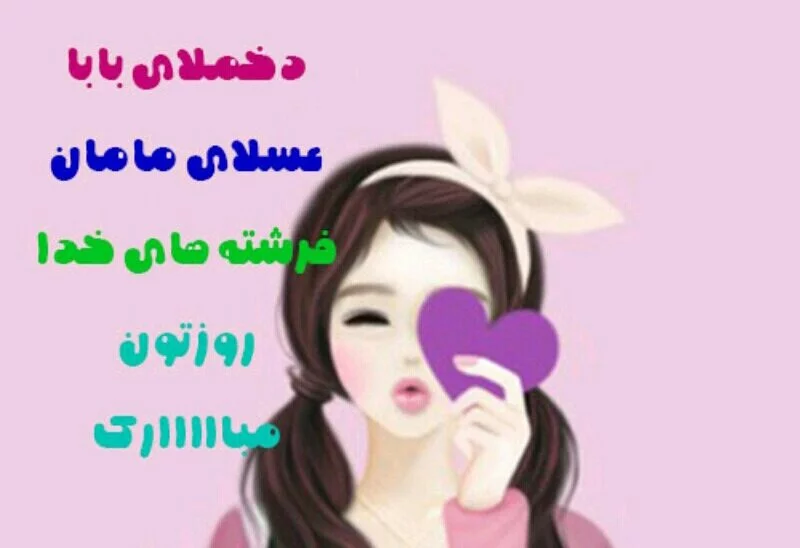 خاص ترین عکس نوشته های تبریک روز دختر مبارک برای پروفایل
