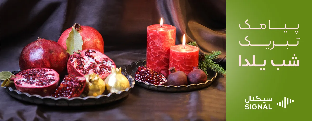 دانلود آهنگ یلدا با صدای هادی فیض آبادی ( عمرتون صد شب یلدا دلاتون قد یه  دریا ... ) - آرتمنت