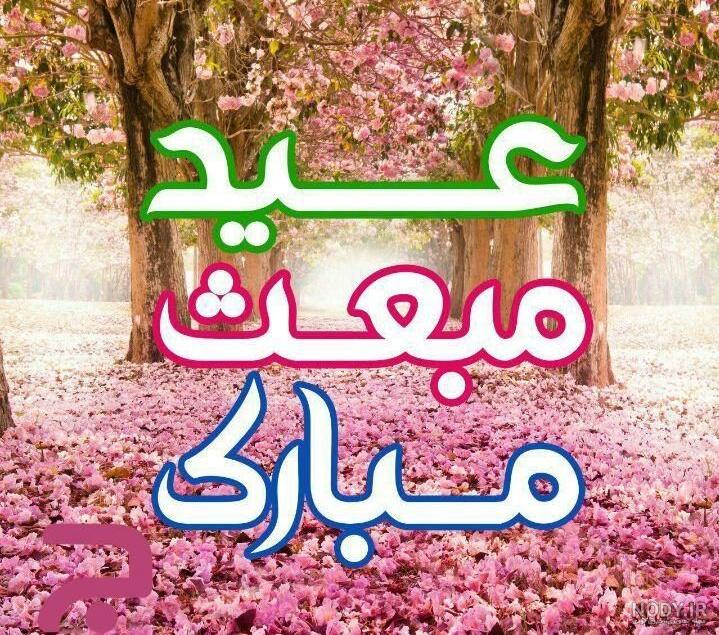 دانلود عکس نوشته ویژه عید مبعث / جدیدترین عکس پروفایل تبریک عید مبعث | جدول  یاب