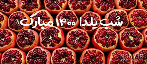 دانلود کلیپ شب یلدا - کلیپ شاد و جذاب شب یلدا - موزیک ویدیو تبریک شب یلدا