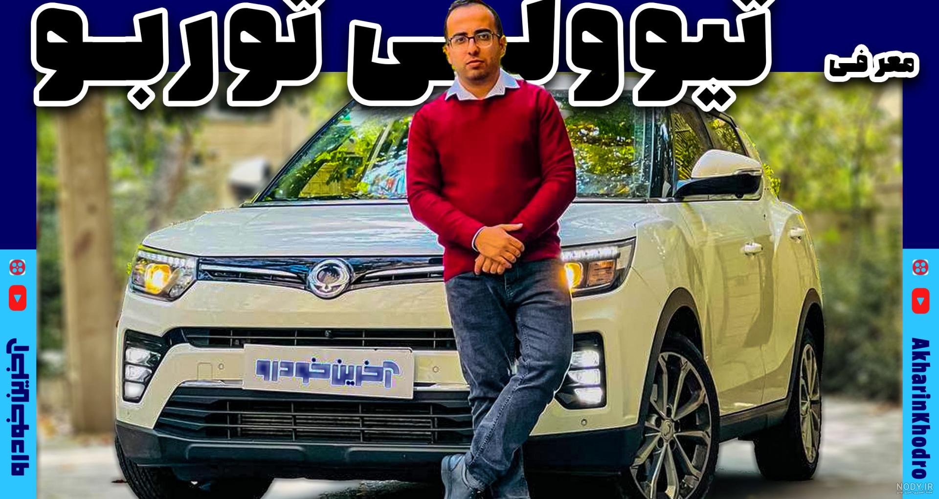 سانگ یانگ تیوولی، مشخصات فنی، قیمت و هر آنچه باید بدانید سانگ یانگ تیوولی، مشخصات فنی، قیمت و هر آنچه باید بدانید
