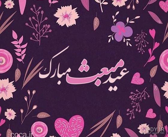 سفارت جمهوری اسلامی ایران - وین - عید مبعث مبارک باد
