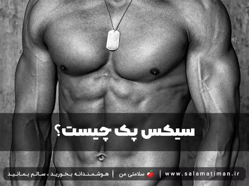 سیکس پک یعنی چی به انگلیسی(جواب کامل)