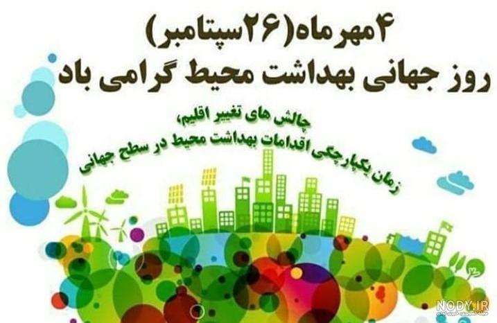 شبکه بهداشت و درمان فامنین - شعار روز جهانی بهداشت محیط سال ۱۴۰۲ شبکه بهداشت و درمان فامنین - شعار روز جهانی بهداشت محیط سال ۱۴۰۲