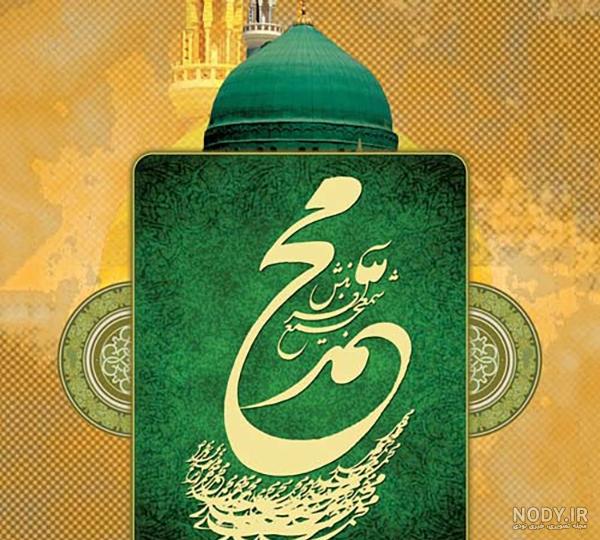 طراحی تبریک عید سعید مبعث | گرافیک طرح | پوستر عید مبعث پیامبر اکرم (ص)