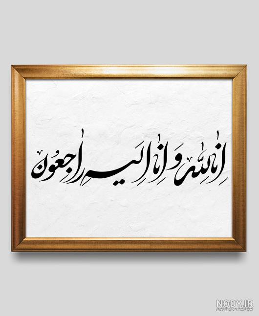 طراحی وکتور انا لله و انا الیه راجعون - پی اس دی طرح