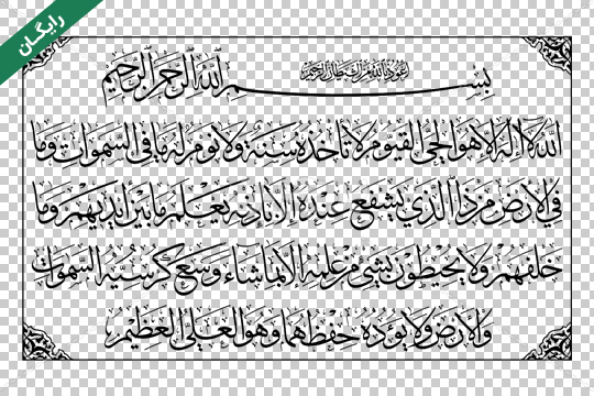 طرح زیبای آیه الکرسی - طرح لیزر رایگان | طرح رایگان |طرح برش لیزری | طرح  لیزر |طرح رایگان لیزر | طرح های رایگان | طرح های جدید