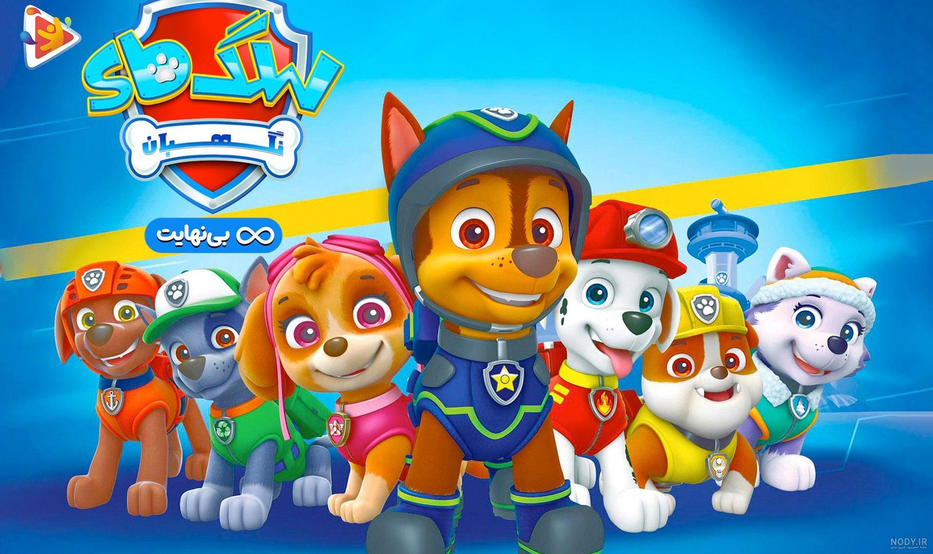 عروسک سگ های نگهبان ، تنوع همه کارکتر های انیمیشن Paw patrol | فروشگاه اینرنتی زودکادو عروسک سگ های نگهبان ، تنوع همه کارکتر های انیمیشن Paw patrol | فروشگاه اینرنتی زودکادو