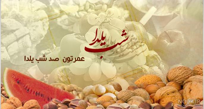 عمرتون صد شب یلدا - عکس ویسگون