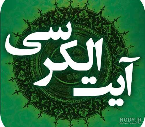 عکس آیت الکرسی کامل با معنی - عکس نودی