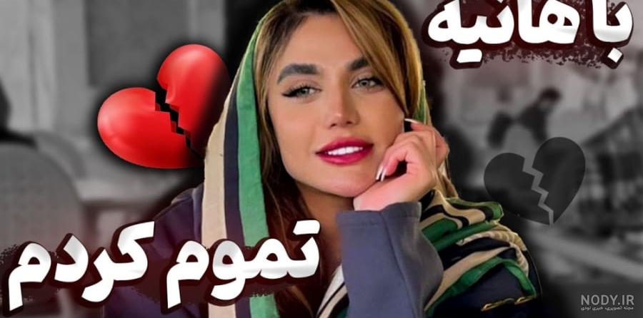 عکس ارتا و دوست دخترش - عکس نودی