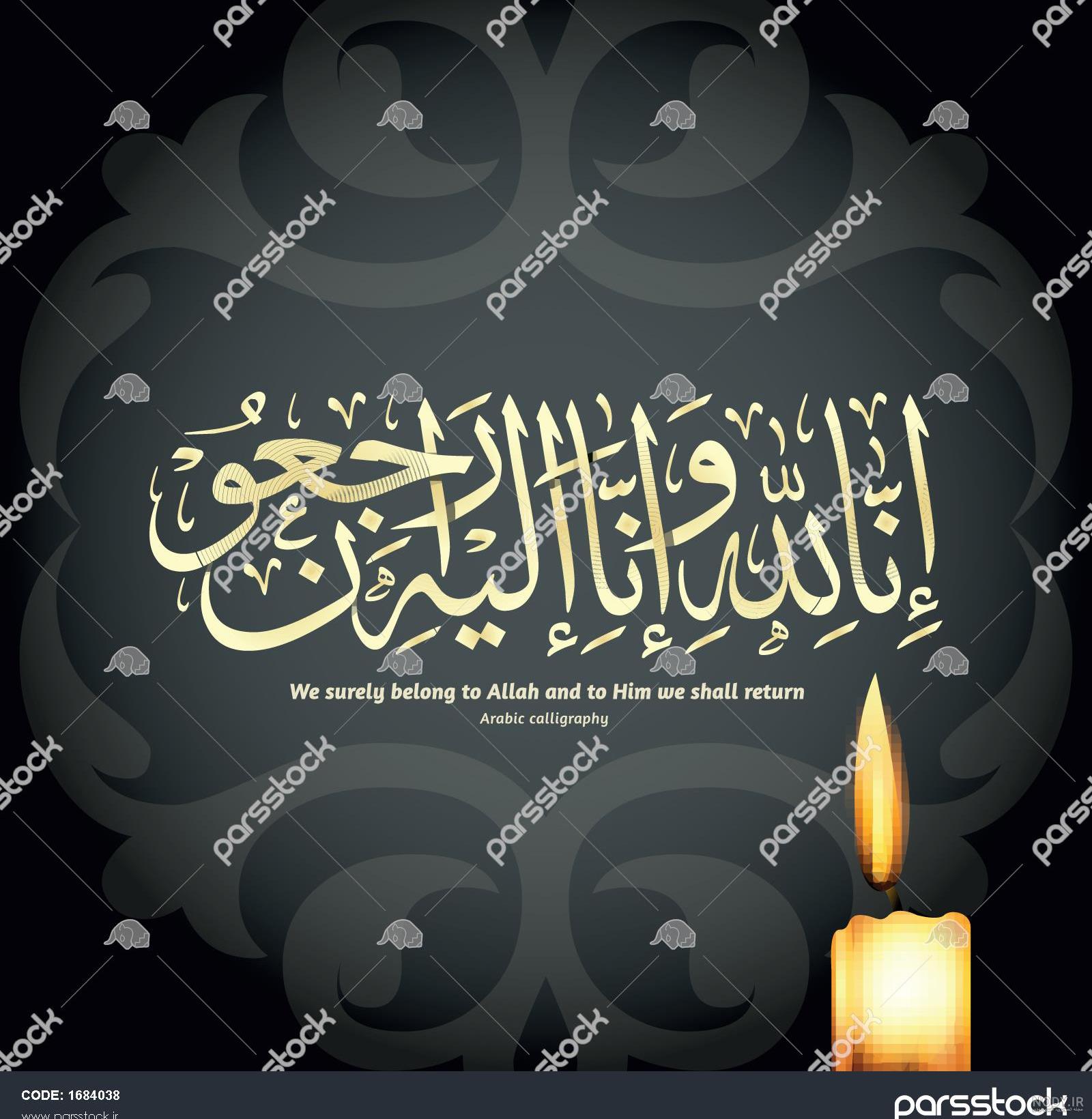 عکس از انا لله و انا الیه راجعون