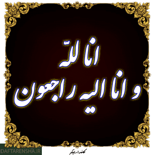 عکس انا لله و انا اليه راجعون