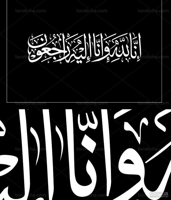 عکس انا لله و انا الیه راجعون با کیفیت