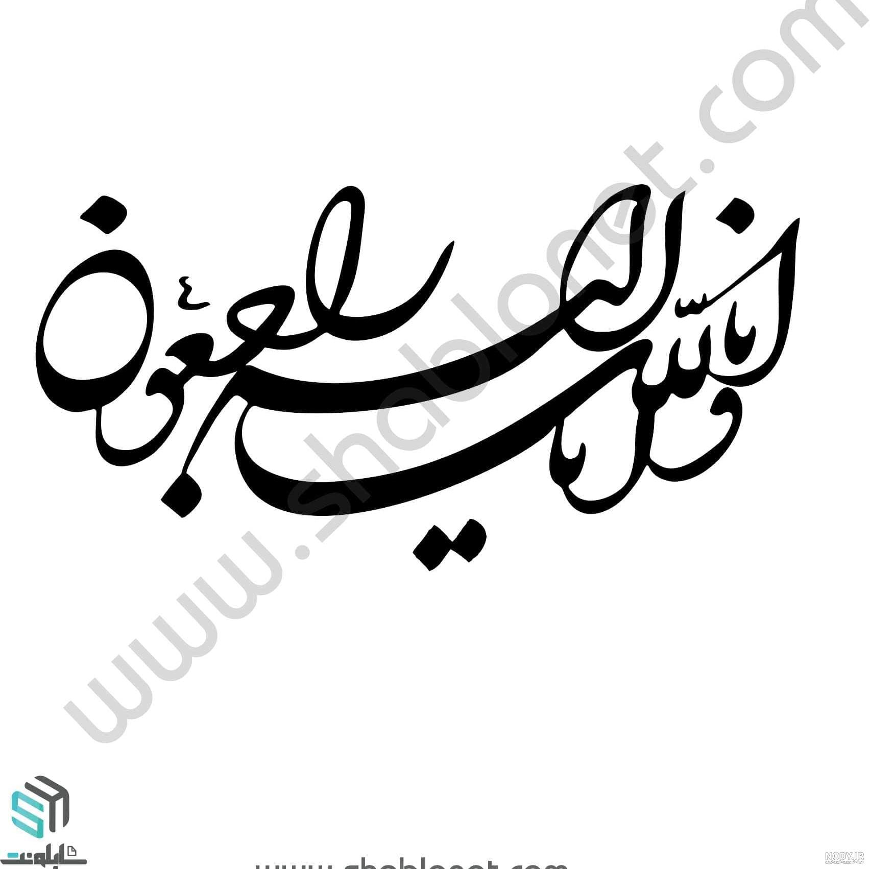 عکس انا لله و انا الیه راجعون برای خودم