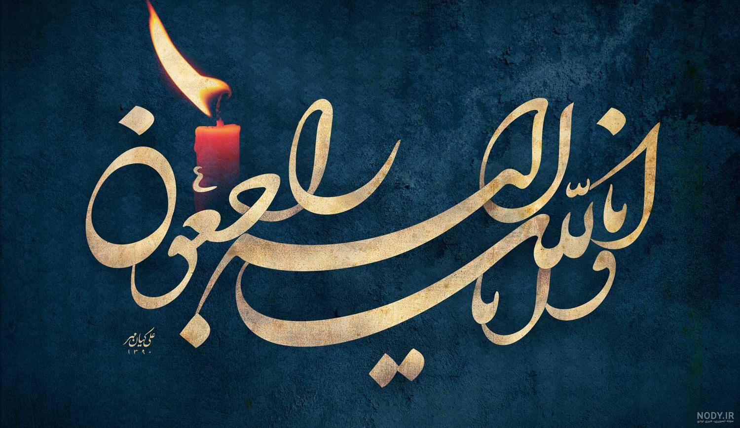 عکس انا لله و انا الیه راجعون برای پروفایل
