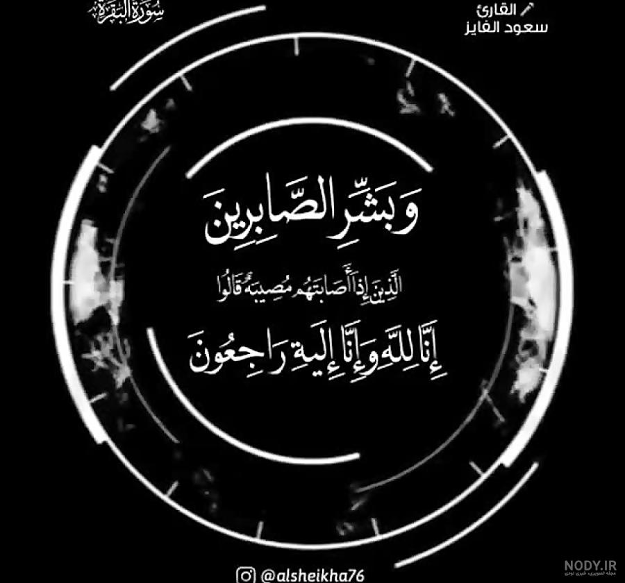 عکس انالله وانا الیه راجعون برای استوری و پروفایل · جدید ۱۴۰۳ -❤️ گهر