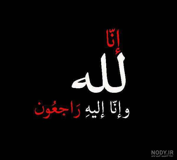 عکس انالله وانا الیه راجعون عمو جان