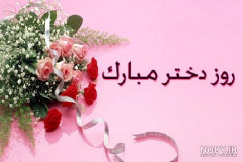 عکس برای روز دختر ۹۹ ؛ چند پیام تبریک و کارت پستال زیبا به بهانه روز دختر -  روزیاتو