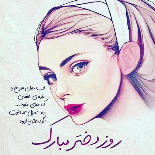 عکس برای روز دختر ۹۹ ؛ چند پیام تبریک و کارت پستال زیبا به بهانه روز دختر -  روزیاتو