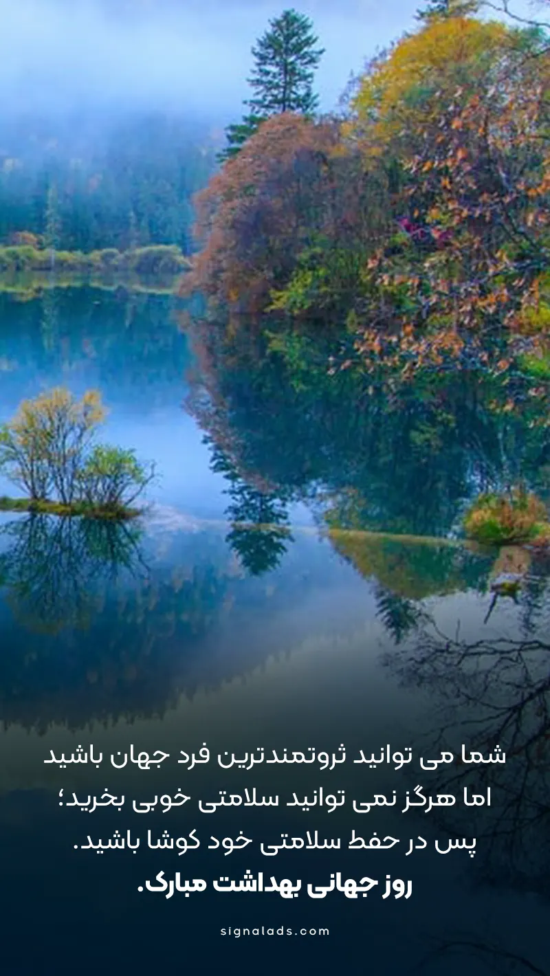 عکس تبریک روز بهداشت ❤️ [ بهترین تصاویر ]