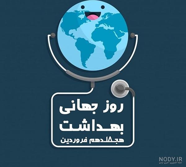 عکس تبریک روز جهانی بهداشت حرفه ای - عکس نودی عکس تبریک روز جهانی بهداشت حرفه ای - عکس نودی