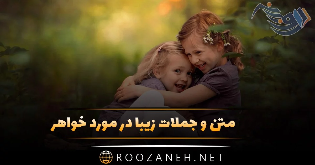 عکس تولد خواهر برای استوری، وضعیت واتساپ و پروفایل