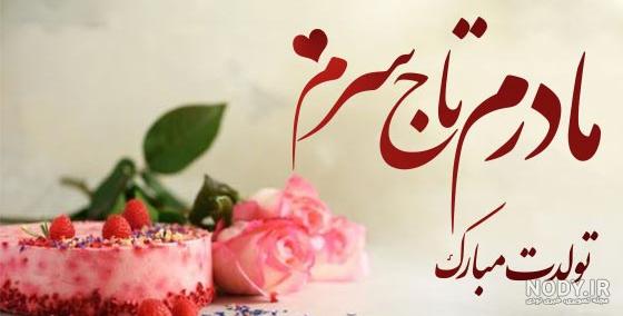 عکس جدید برای تولد مادر