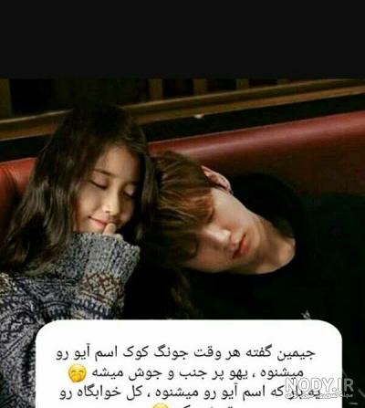 عکس جونگ کوک و آیو - عکس نودی