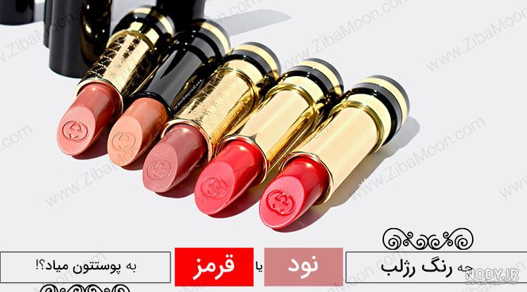 عکس رنگ رژ لب زیبا