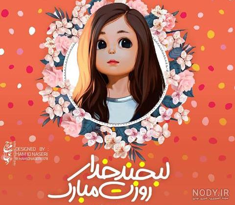 عکس روز دختر سال ۱۴۰۳ - عکس نودی