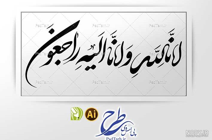 عکس سیاه انا لله و انا الیه راجعون