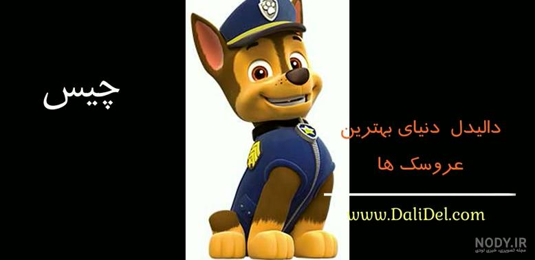 عکس شخصیت کارتونی سگ های نگهبان عکس شخصیت کارتونی سگ های نگهبان