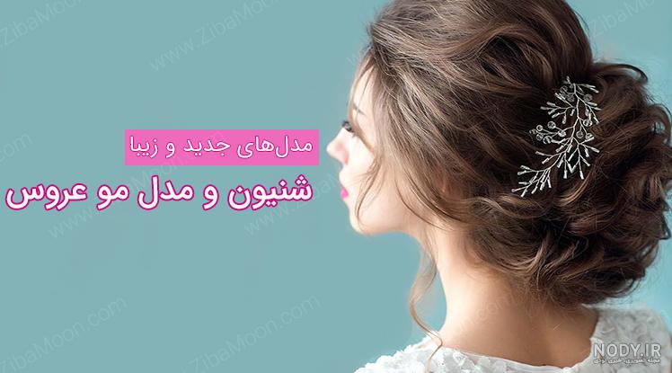 عکس شینیون مو عروس اینستاگرام